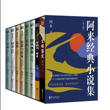 阿来经典小说集：签名版（套装8册）126.33元