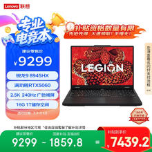 联想 Lenovo 拯救者R7000P 2025 游戏笔记本电脑(锐龙9 8945HX 16G 1T RTX5060 2.5K 240Hz 黑)20%7439.2元