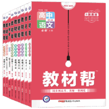 高中教材帮高一高二科目版本任选7.12元