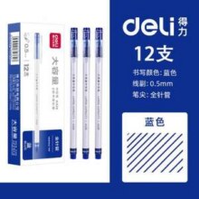 Deli 得力 0.5mm全针管大容量中性笔12支装 蓝色8.32元包邮