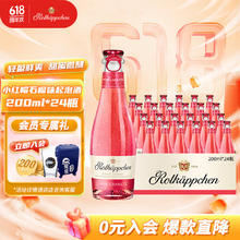 德国进口，Rotkappchen 小红帽 果味起泡葡萄酒200mL*24瓶￥99