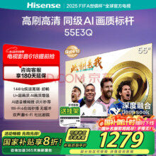 海信电视55E3Q55英寸U+超画质引擎DeepSeekAI智能高刷MEMC防抖E3ND升级款55英寸1358.4元（国补云闪付领券）