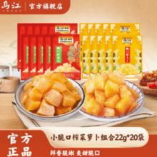 轻盐工艺！乌江 脆口榨菜芯+萝卜丁组合22g*20袋￥11.90