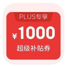 促销活动：京东超级18 17日0点 PLUS领1060元超级补贴PLUS领1060元超级补贴