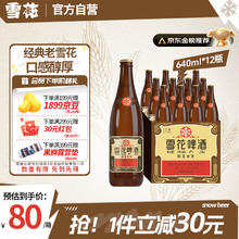 雪花 啤酒经典沈阳老雪 640ml*12瓶 醇厚高度数 婚宴68.9元