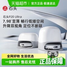 【全国补贴限时抢购】石头扫地机器人P20 pro/ultra/plus扫拖一体2983元 (券后省100)