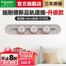施耐德 轨道插座明装 第二代旗舰款免插拔 雅意版 50CM+3个五孔￥179.90