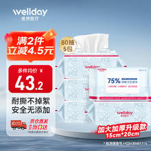 维德 75%酒精湿巾消毒杀菌湿纸巾大尺寸80抽*5包 食品级卫生消毒湿巾43.23元