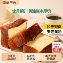 士丹顿茶餐厅 黄油碱水厚切吐司 8包640g￥15.70 6.6折 比上一次爆料上涨 ￥4.02