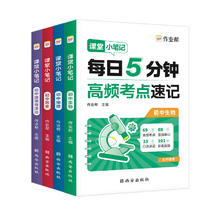 2026版作业帮速记初中 高频考点速记(语数英/数理化/小四门等可选)券后3.9元