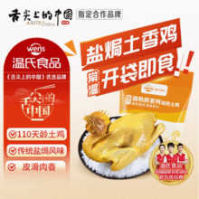 上市公司出品，温氏 佳味 常温即食盐焗土香鸡 650g*2只新低47.8元顺丰包邮（23.9元/只）