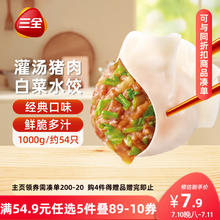 三全 猪肉白菜水饺1kg54只6.79元