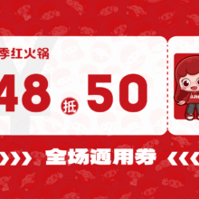 季季红 50元代金券|限4张42元
