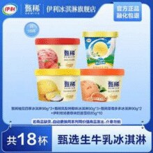 伊利 甄稀 生牛乳冰淇淋90g*8杯+香草奶昔杯85g*10杯 共18杯（1570g)￥69.90 5.0折