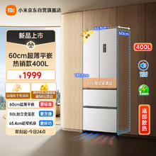 米家 MIJIA 小米400L法式多门家用一级变频60cm超薄平嵌小户型冰箱 BCD-400WFMBI1542.8元