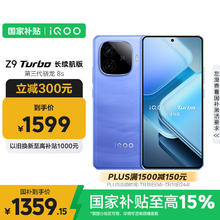 iQOO Z9 Turbo 长续航版 5G手机 12GB+256GB 远航蓝券后1224.86元