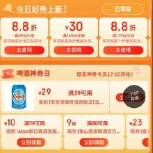 促销活动：京东 啤酒神券日 39-29券、满50享9折券、满10享8折券还有黑五200-20券、其他店铺啤酒券多多好券等你领