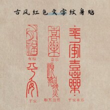红色国风汉字 喜乐如愿 红色汉字平安纹身贴ins风3张2.5元（需使用88vip2元红包）