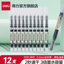 出墨顺畅！Deli 得力 0.5mm速干直液式走珠笔S856 12支装￥10.31 7.0折 比上一次爆料降低 ￥1.42