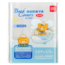 得力（deli）书皮包书套 透明包书皮学生用品环保防水活动防滑包书膜 学生文具开学推荐 10张【中号16K】+12枚姓名贴4.38元