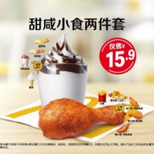 麦当劳 甜咸小食两件套套餐原价18元 现价15.9元