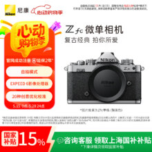尼康 数码微单相机 Zfc 银色机身4674.15元