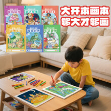趣味涂鸦涂色大画本儿童线描临摹本幼儿园涂色绘本宝宝涂鸦填色图画工具套装涂色学画本涂色小学生画画入门3.8元 (券后省7)