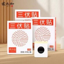 张太和 三伏贴 30贴*3盒19.9元包邮