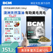 BCM 低温烘焙天然藻油美毛兔粮 提摩西兔子主粮侏儒兔宠物2.58kg袋装151元