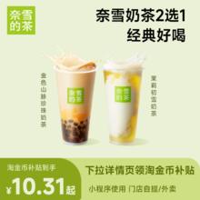 【下拉详情享补贴】奈雪的茶 16选1代金券 奶茶果茶优惠券奈雪8.3元包邮