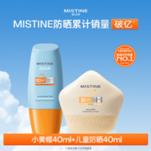 通过11项专业认证！Mistine 蜜丝婷 小黄帽防晒霜乳40ml+小海星儿童防晒霜 40ml￥39.90 1.3折