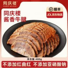 中华老字号，同庆楼 酱香牛腱子480g￥39.90 3.3折