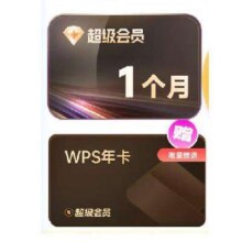 迅雷 超级会员月卡+WPS超级会员年卡89元