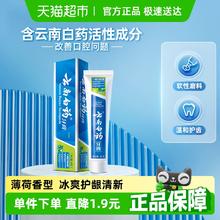 云南白药 牙膏 牙膏 薄荷清爽型9.9元