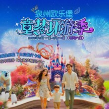 泉州欧乐堡海洋王国乐园-【成人票】门票270元
