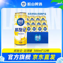 崂山啤酒 整箱罐装 足球罐 500ml*12听券后28.9元