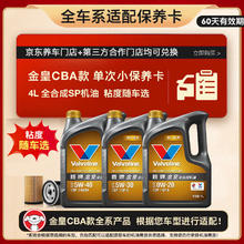 Valvoline 金皇CBA款 单次小保养 4L 全合成润滑油 包安装送机滤 有效期60天99元