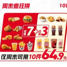肯德基 【单件不到6.5元】周末疯狂拼10件随心选原价82.5元，现价64.9元
