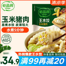 有券的上：必品阁 王水饺 玉米猪肉 1.2kg18.3元（需买4件，需用券）