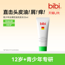 【U先试用】bibi青少年洗发水青春期男女去屑控油蓬松洗发露25ml2.9元 (券后省7)