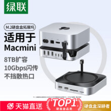 绿联M.2固态硬盘盒拓展坞适用Macmini M4Pro外接扩容m2扩展底座369元 (券后省100)