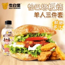 美团 牛约堡 恰巴塔板烧鸡腿堡单人3件套兑换券·1张原价54.4元 现价19.9元