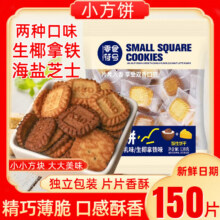 小方块饼干生椰拿铁海盐芝士厚乳手工小零食咖啡伴侣茶点独 生椰拿铁/海盐芝士（混合） 100片/50包（共2袋）10.9元（需领券）