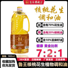 鲁王 核桃花生调和油一级压榨食用油浓香厂家直发厨房好粮油【B】15.9元 (券后省24)