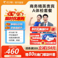 美年大健康 体检套餐体检卡 商务精英贵宾A体检套餐460元