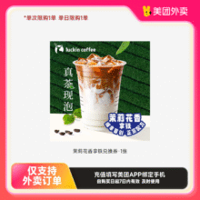 瑞幸咖啡 茉莉花香拿铁兑换券 1张6.9元
