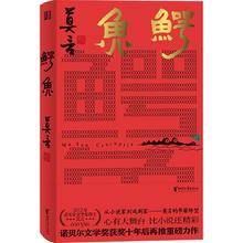 莫言的奇奇怪怪故事集 鳄鱼18.67元