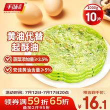 千味央厨 黄油手抓饼菠菜味1kg 10片装 黄油含量≥5% 儿童 懒人早餐速食10.98元