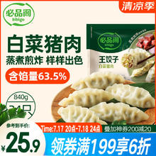 必品阁 王饺子 白菜猪肉馅 840g18.34元