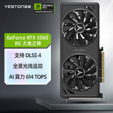 盈通 GeForce RTX 5060 8GB GDDR7 大地之神 电竞光追游戏AI智能学习电脑独立显卡2532.26元